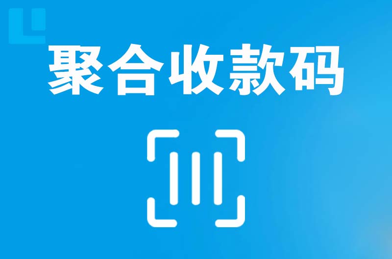 威信拉卡拉聚合收款码